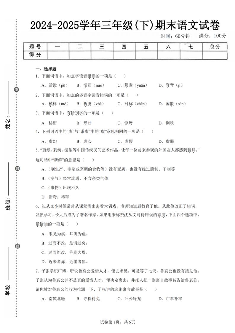 24-25三下語文期末試卷一(含答案14頁)