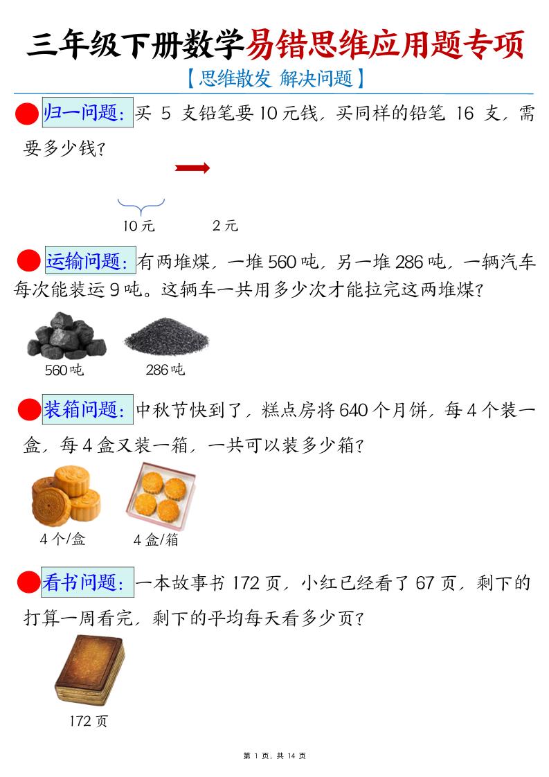 三年級下冊數學易錯思維應用題專項