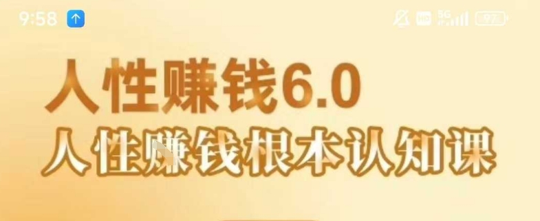 村西邊老王《人性賺錢6.0》,懂人性賺錢就會很輕松【音頻課】