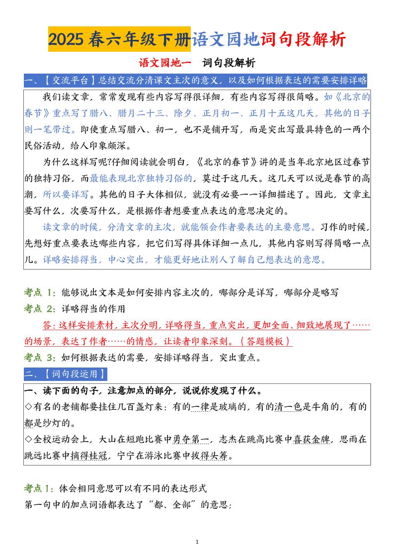 【語文園地詞句段解析】六下語文