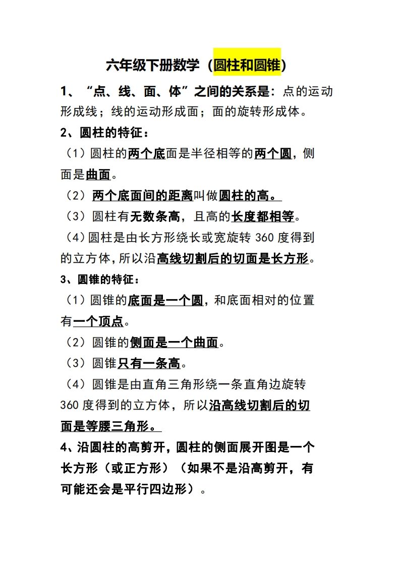 六下數學(圓柱和圓錐)知識點