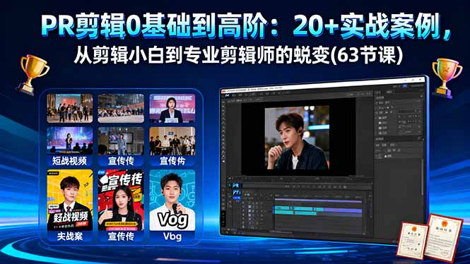 PR剪輯0基礎(chǔ)到高階:20+實(shí)戰(zhàn)案例,從剪輯小白到專(zhuān)業(yè)剪輯師的蛻變(63節(jié)課