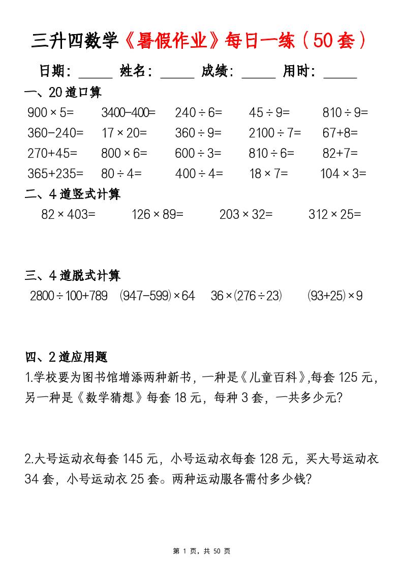 三升四數學暑假作業每日一練(50套)-四上數學