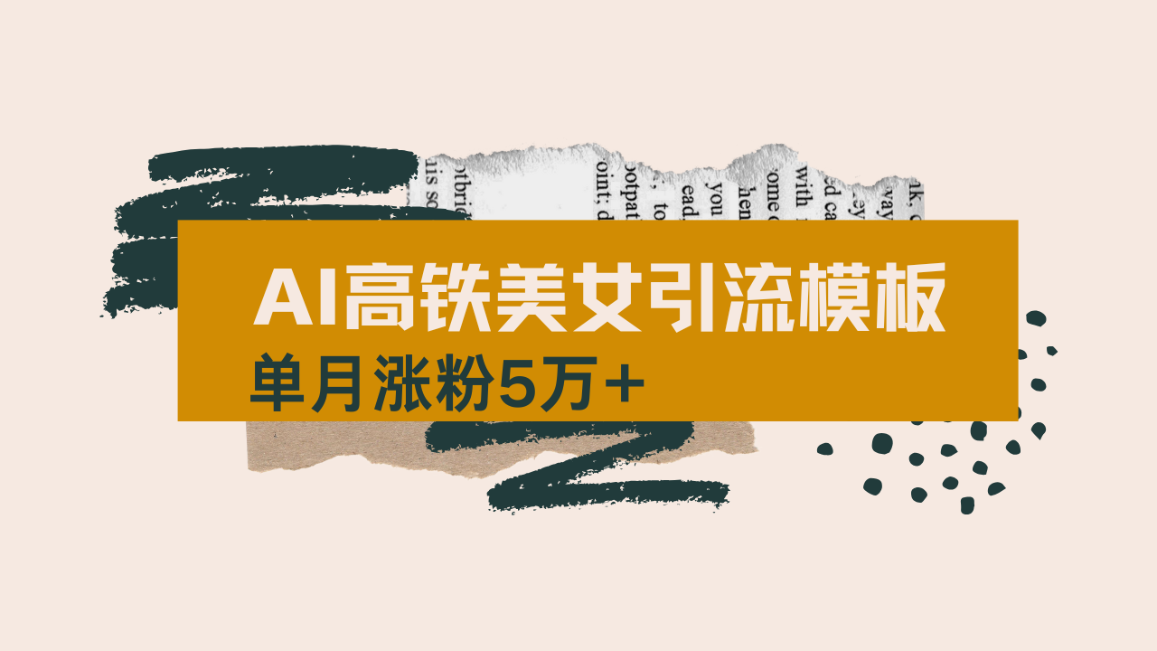 用AI制作短視頻高鐵美女熱門玩法，單月漲粉5萬+，拆解全套操作流程，新...