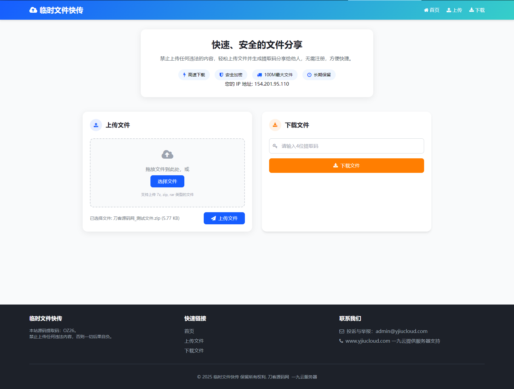 最新臨時文件快傳系統源碼 輕量化 帶后臺 首發