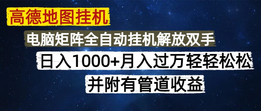 高德地圖掛機每天幾分鐘日入1000+無腦操作，可矩陣并附有管道收益