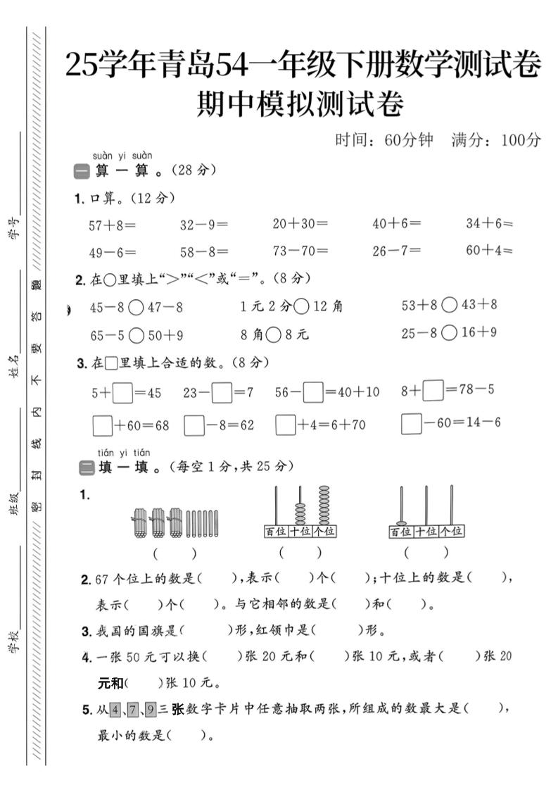 25春青島54一年級下冊數(shù)學(xué)期中模擬測試卷4頁2