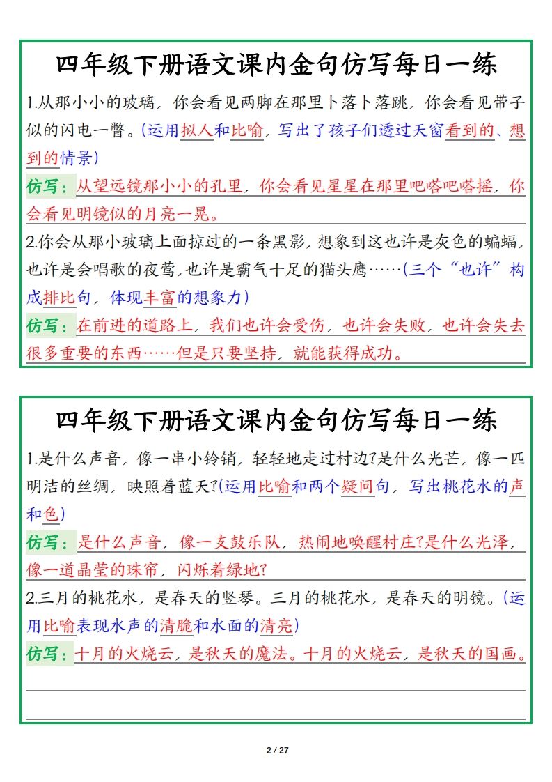 四年級下冊語文金句仿寫每日一練