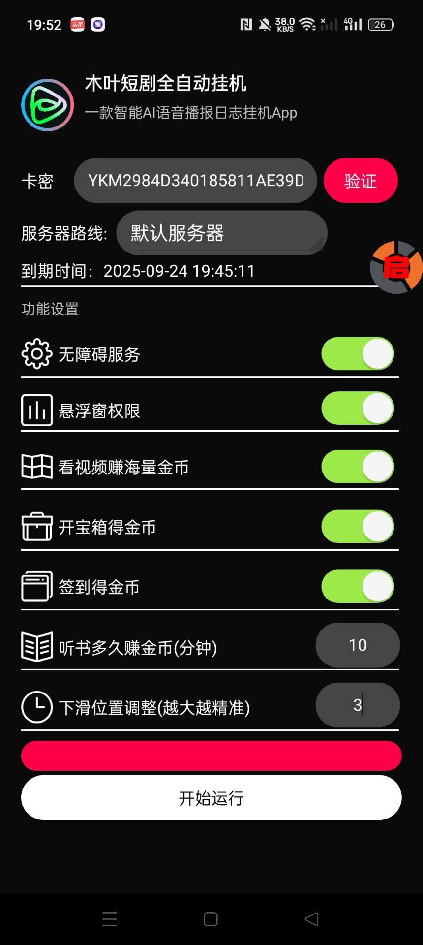 【高端精品】最新木葉短劇廣告掘金全自動掛機掘金,單日20~30+可批量放大【掛機腳本+使用教程】