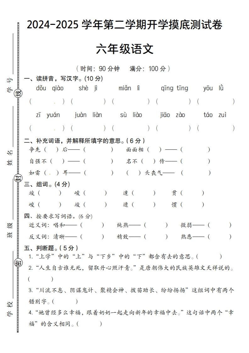 2024-2025學年第二學期開學摸底測試卷六年級語文