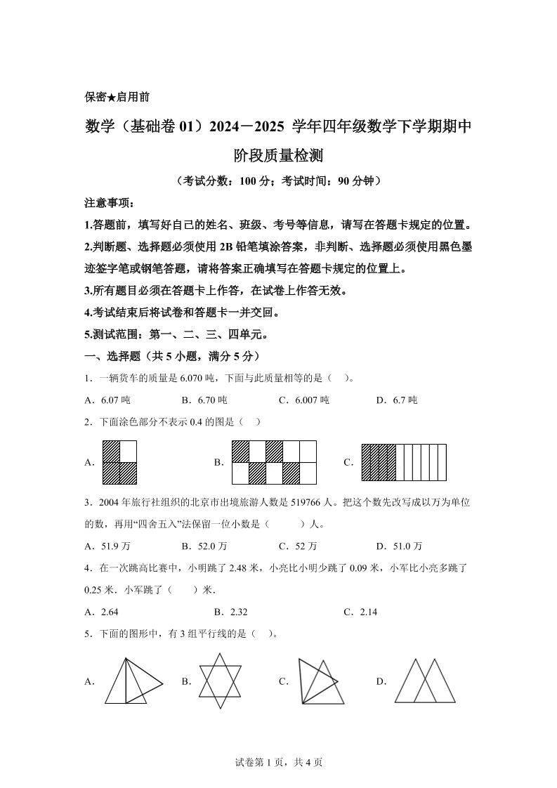 2024-2025學年北京版四年級下冊期中素養測評數學試卷(基礎卷一)
