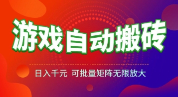 游戲全自動搬磚項目,日入1k+ ,?真正的長久穩定項目,可批量矩陣無限放大【揭秘】