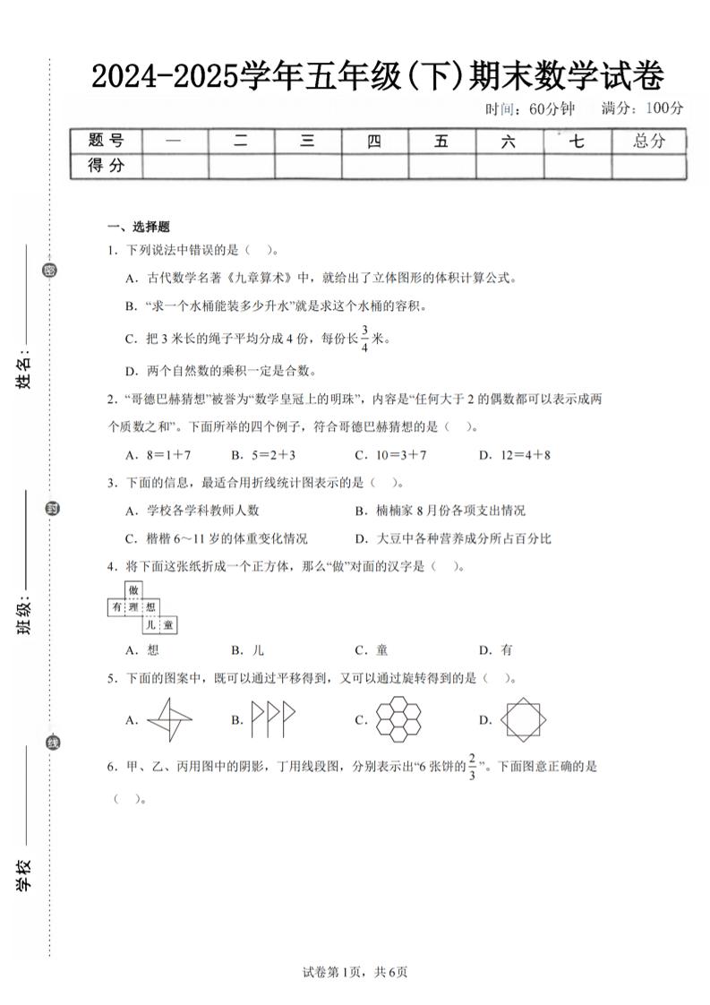 24-25五下人教版數(shù)學期末試卷四(含答案23頁)