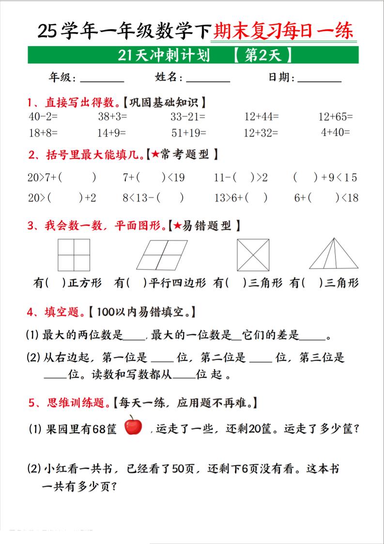 25學(xué)年一下數(shù)學(xué)期末復(fù)習(xí)每日一練21天沖刺計劃(21頁)