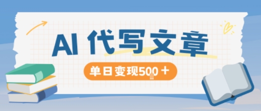 AI代寫,寫的越多,收益越多,長期穩(wěn)定單日變現(xiàn)5張