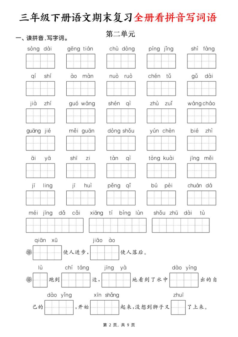 三下語文期末復(fù)習(xí)全冊看拼音寫詞語（含答案9頁）