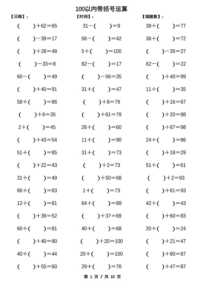 一下數(shù)學【100以內帶括號加減法計算10套】
