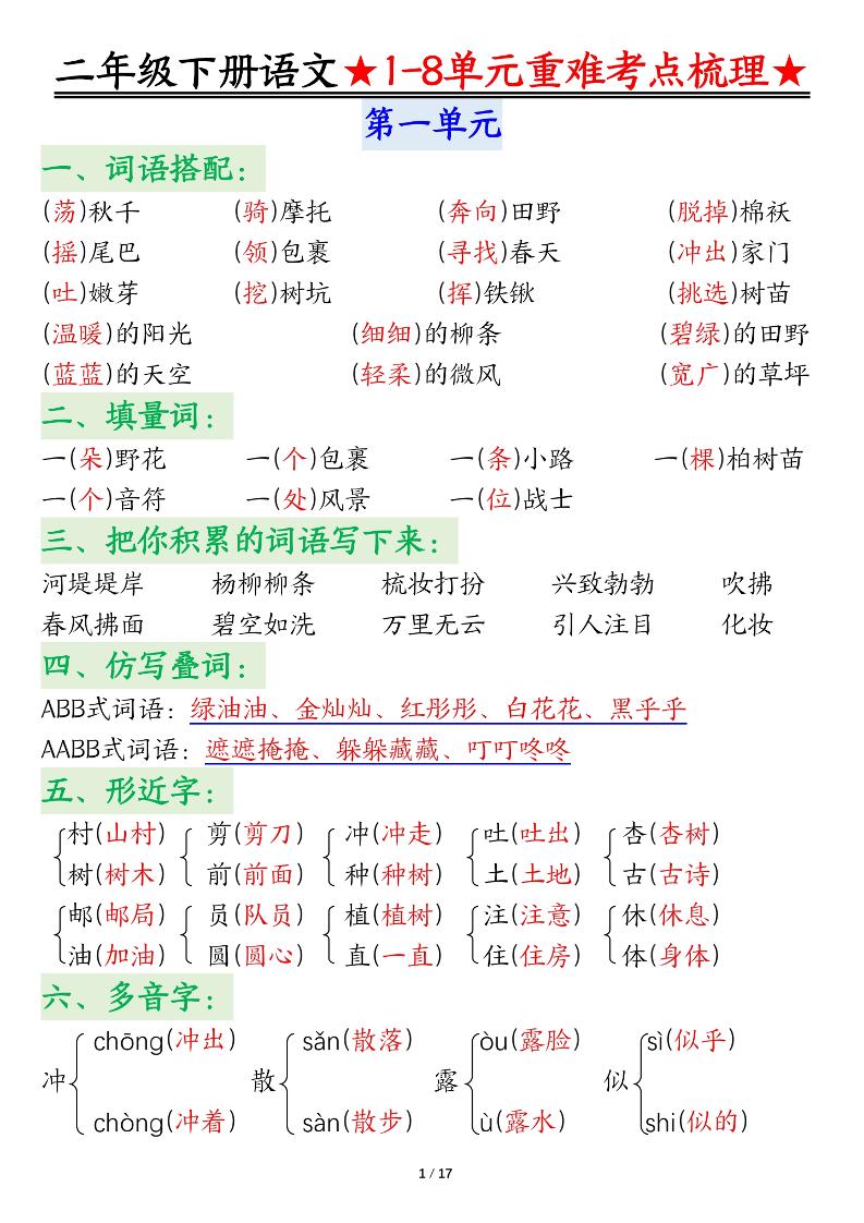 二下語文期末復習1-8單元重難考點梳理總結(17頁)