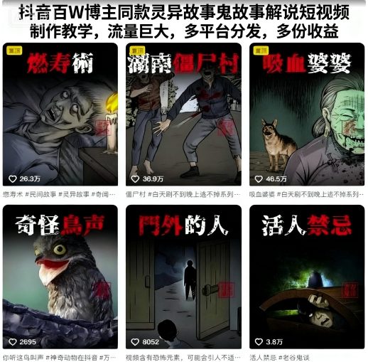 抖音百W博主同款靈異故事鬼故事解說短視頻制作教學，流量巨大，多平臺分發，多份收益