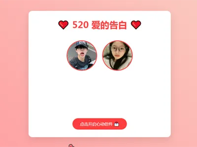 520情人節表白網頁HTML源碼