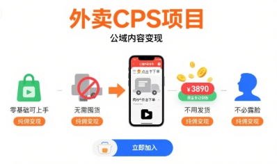 外賣CPS項(xiàng)目，公域內(nèi)容變現(xiàn)，零基礎(chǔ)可上手，無需囤貨、不用發(fā)貨、不必露臉、純傭變現(xiàn)