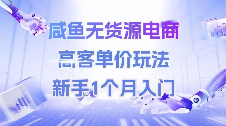 咸魚無貨源電商，高客單價玩法，新手1個月入門