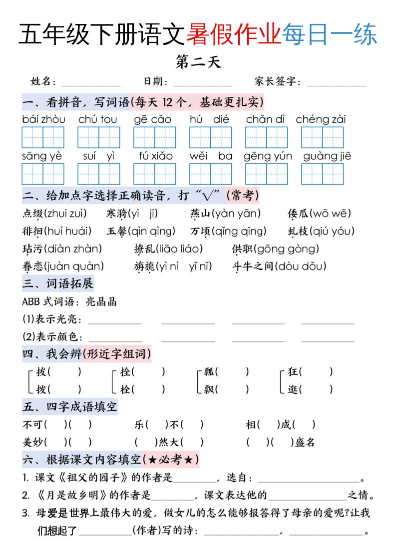 五升六年級下冊語文暑假作業每日一練(含答案23頁)-五上語文