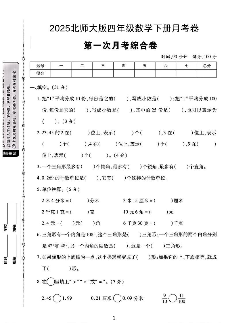 2025四年級下冊數(shù)學(xué)第一次月考卷《北師》