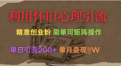 利用懷舊心理，引流創業粉，簡單可矩陣操作，單日引流200+，月變現過W