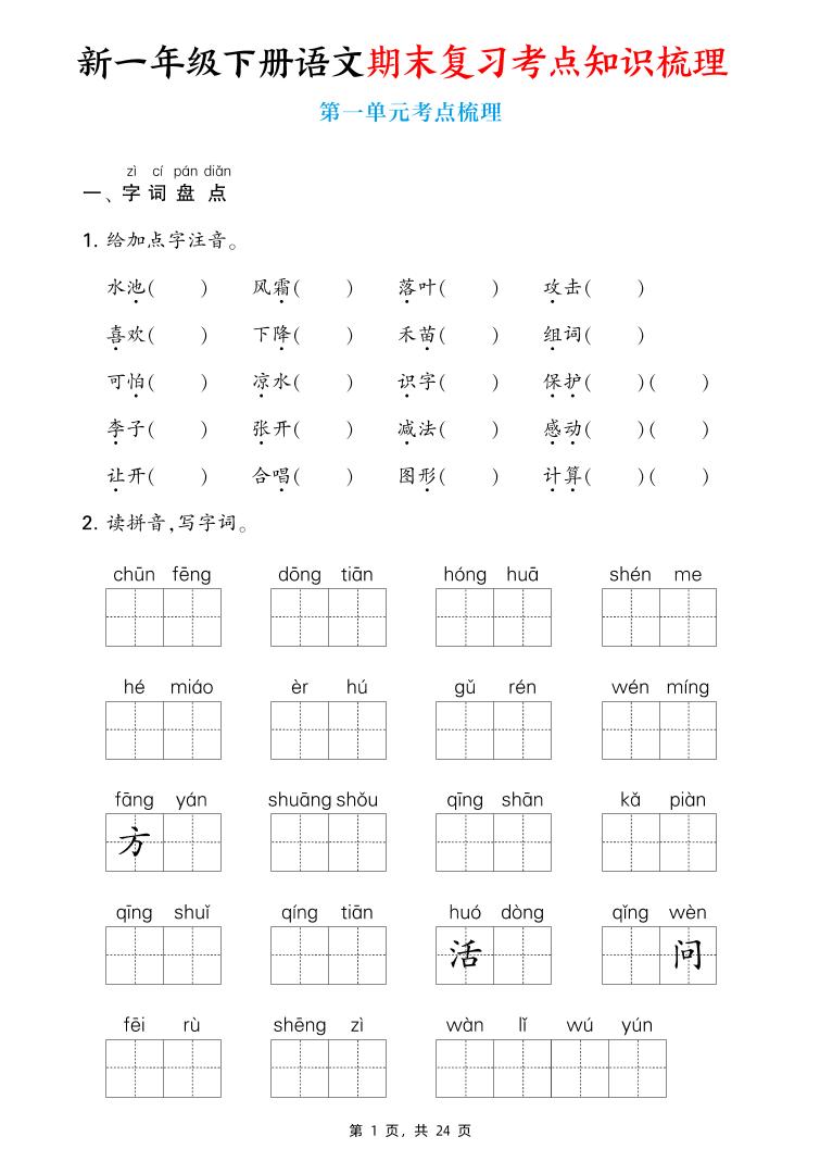 新一下語文期末復習考點知識梳理(含答案24頁)