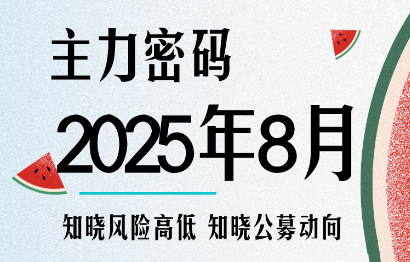 周公子·主力密碼(更新8月)