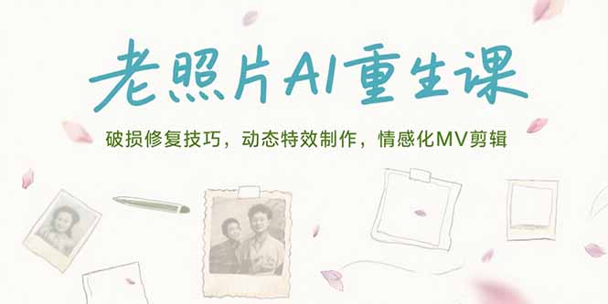 老照片AI重生課，破損修復(fù)技巧，動態(tài)特效制作，情感化MV剪輯