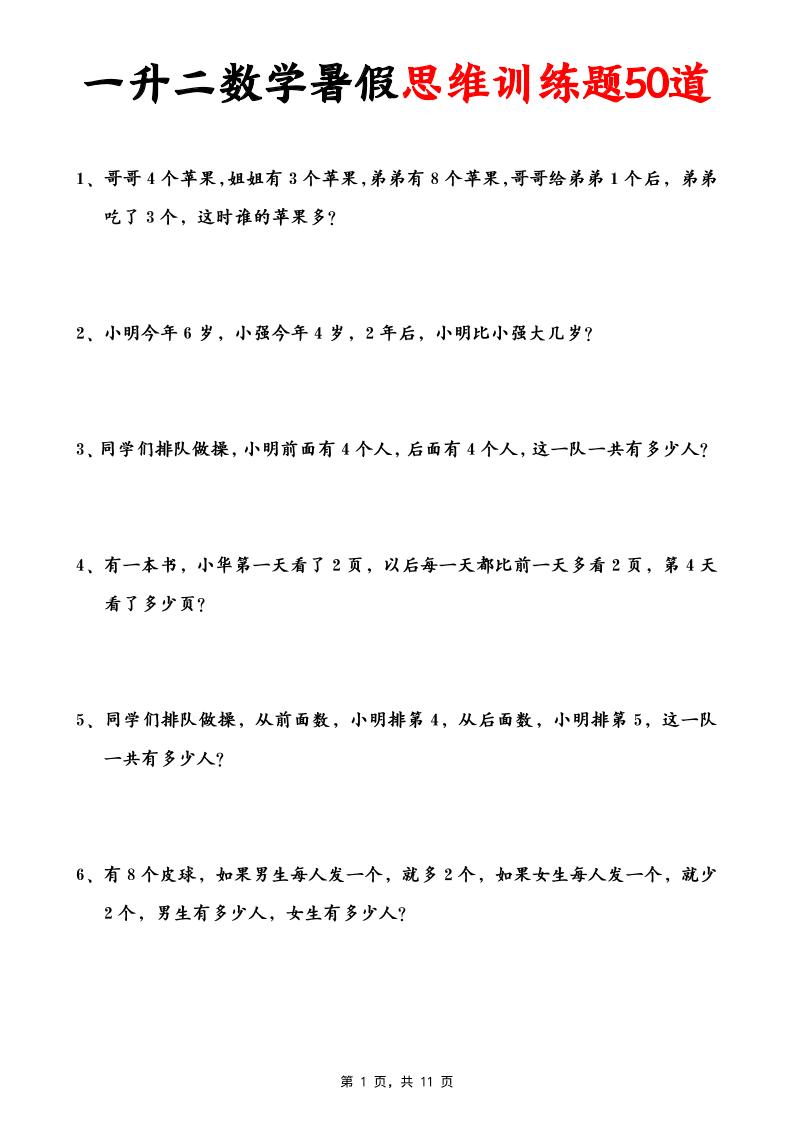 一升二數學暑假思維應用題訓練50題(含答案11頁)-二上數學