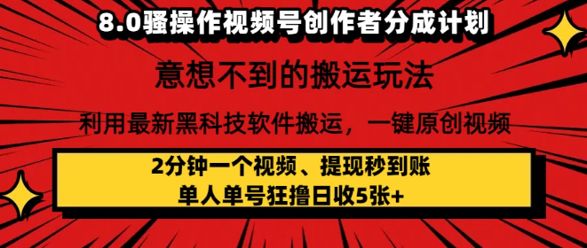 8.0騷操作視頻號創作者分成計劃，意想不到的搬運玩法，利用最新黑科技軟件搬運，一鍵原創視頻，日入1000+   小白也能輕松操作