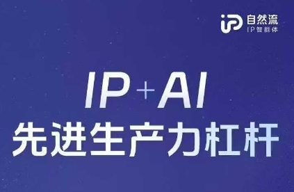 25年自然流AI智能體線下課程，IP+AI先進(jìn)生產(chǎn)力杠桿(官方筆記+全套課件+完整錄音)