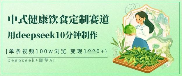 爆火中式健康飲食定制賽道，用deepseek10分鐘制作，單條視頻100w瀏覽，單日變現多張