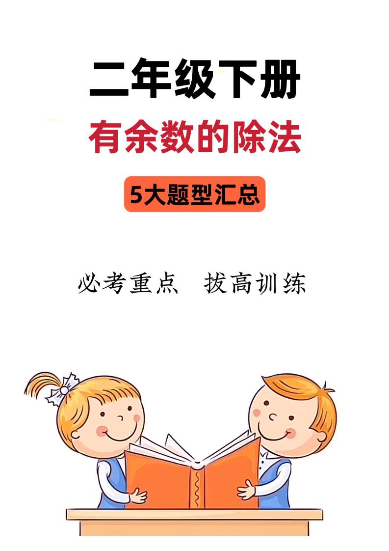 二下數學《有余數的除法》五大常考題型匯總(9頁)