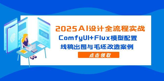 2025AI設(shè)計(jì)全流程實(shí)戰(zhàn)：ComfyUI+Flux模型配置，線稿出圖與毛坯改造案例