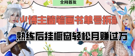 抖音博主“不略”爆火簡筆畫書單號項目拆解, 每天30分鐘,熟練后掛櫥窗輕松月入過W