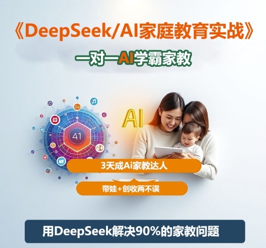 DeepSeek+Al家庭教育實(shí)戰(zhàn),一對(duì)一AI學(xué)霸家教,3天成Ai家教達(dá)人,帶娃+創(chuàng)收兩不誤