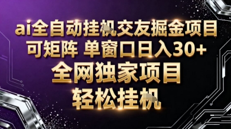 AI全自動聊天交友掘金項目，批量可矩陣，單窗口收益輕松30+【揭秘】