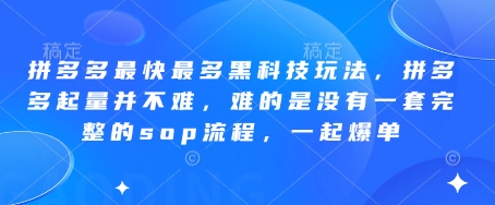 拼多多最快最多黑科技玩法，拼多多起量并不難，難的是沒有一套完整的sop流程，一起爆單(更新6月)
