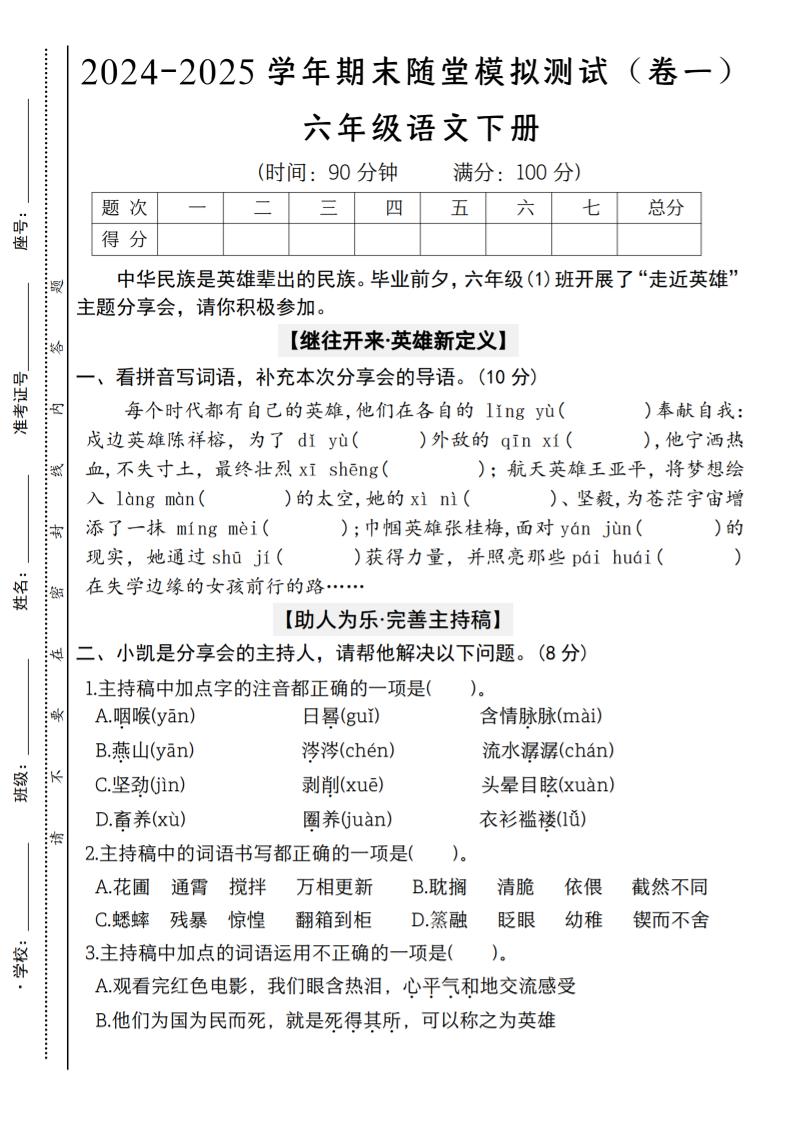【2024-2025學年期末隨堂模擬測試(卷一)】六下語文