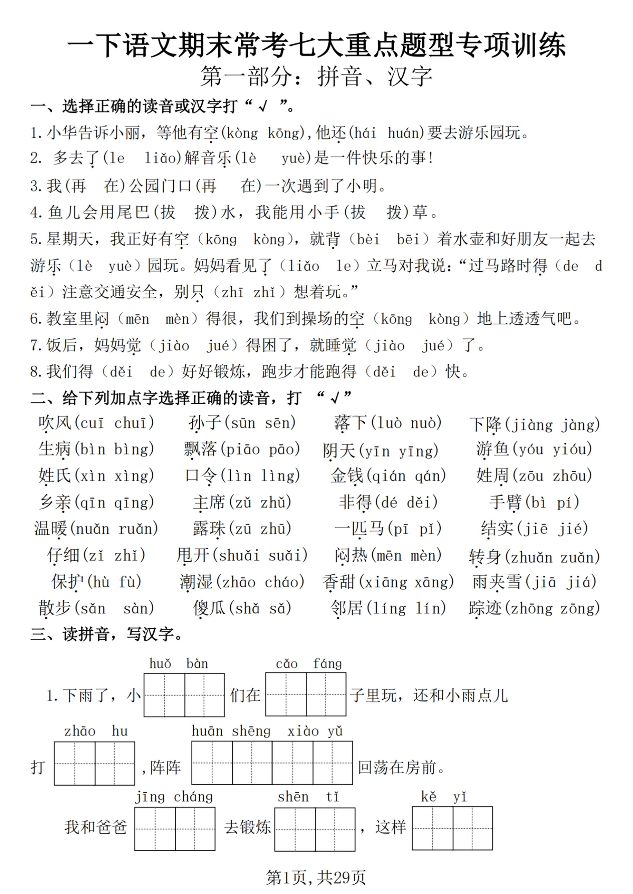 【25學(xué)年-期末復(fù)習(xí)常考七大重點題型專項練習(xí)29頁】一下語文