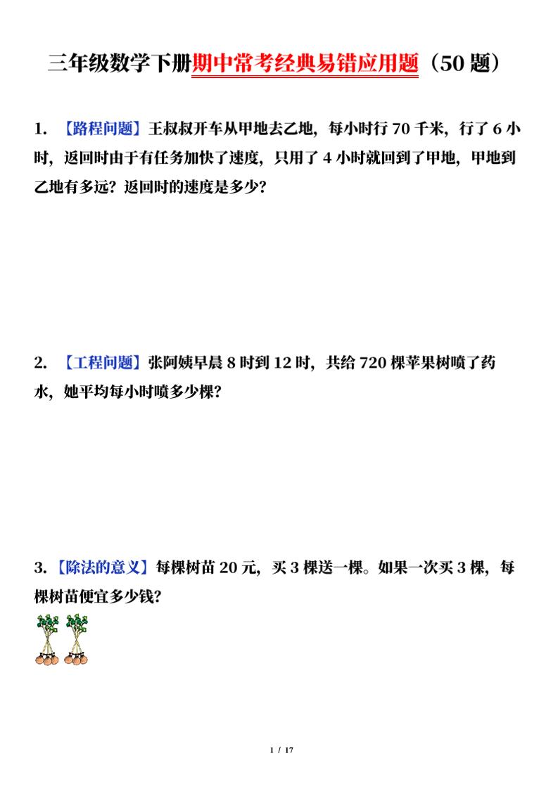 三下數學（通用版）期中常考經典易錯應用題（50題）