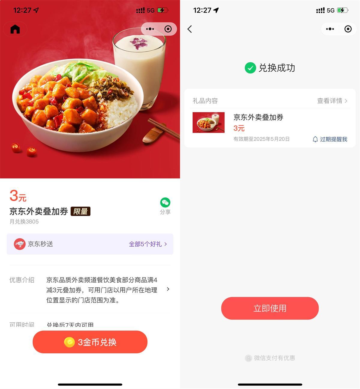 微信3金幣兌換京東外賣4亓券-趣奇資源網(wǎng)-第5張圖片 微信3金幣兌換京東外賣4亓券