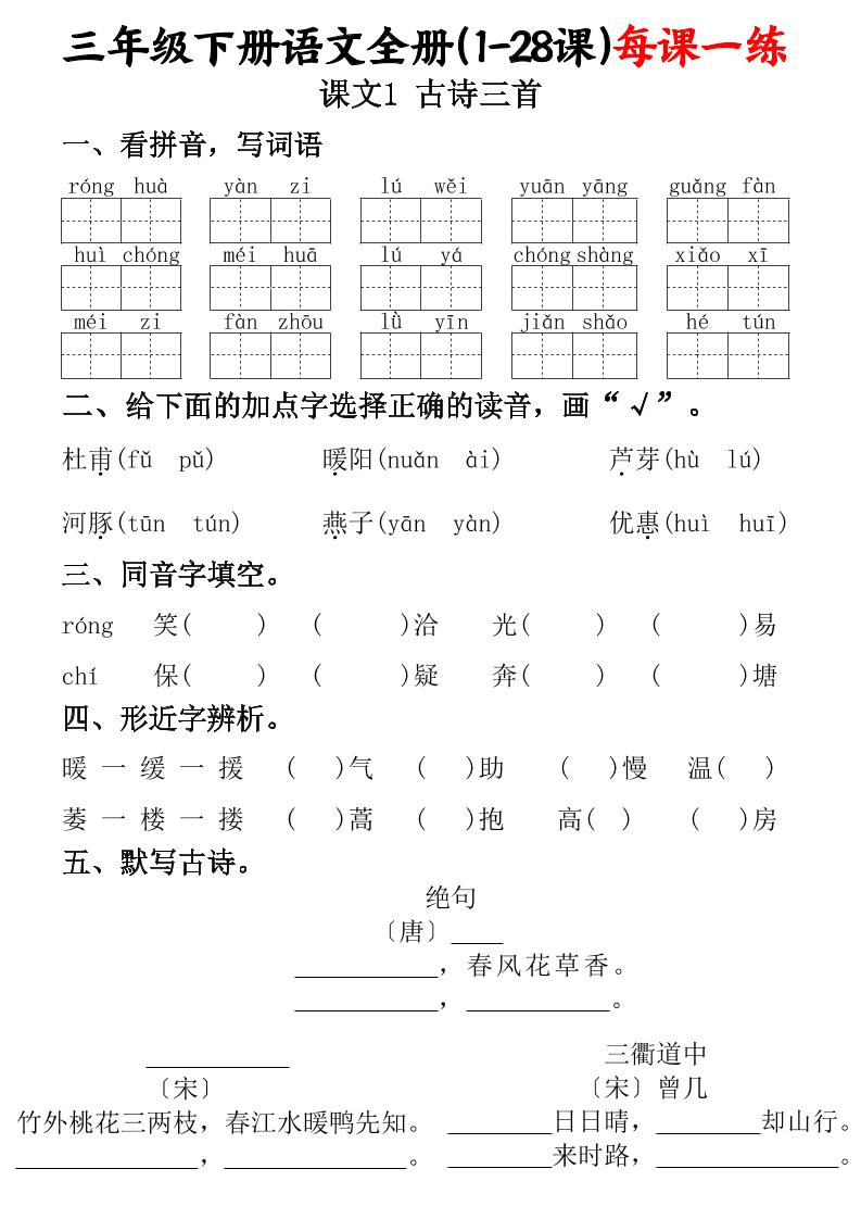 三下語文全冊(1-28課)每課一練(含答案74頁)