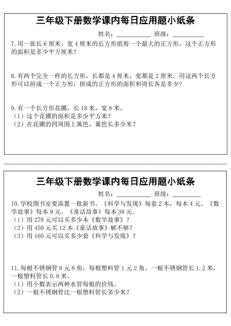 三年級下數學課內每日應用題小紙條