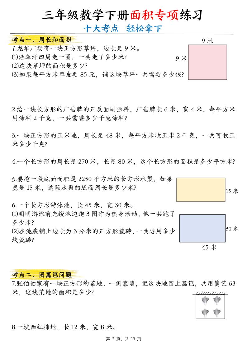 三年級下數(shù)學(xué)面積公式匯總+面積十大考點專項練習(xí)