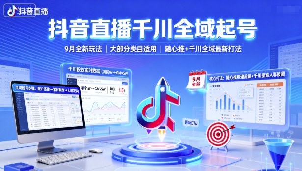 抖音直播千川全域起號，9月全新玩法，大部分類目適用，隨心推以及千川全域最新打法